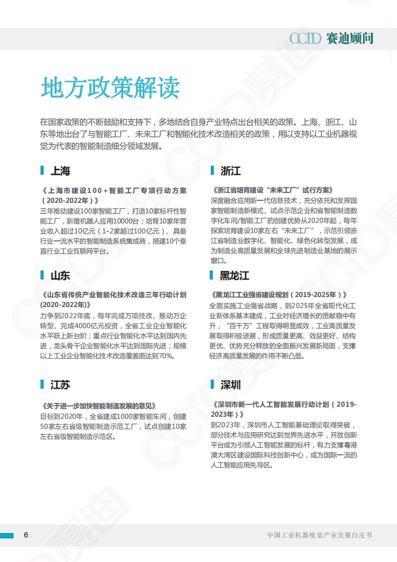 赛迪：中国工业机器视觉产业发展白皮书.pdf 第6页