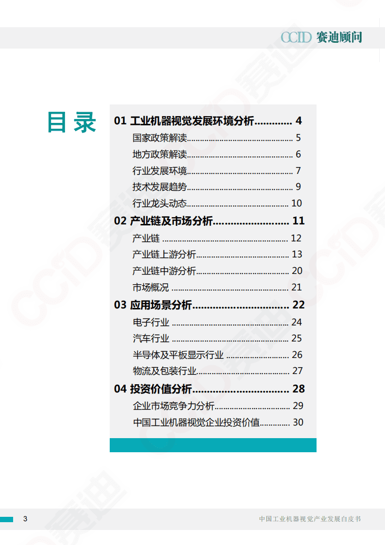 赛迪顾问：中国工业机器视觉产业发展白皮书.pdf 第3页
