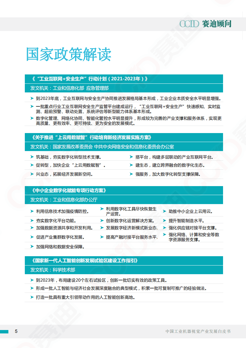 赛迪顾问：中国工业机器视觉产业发展白皮书.pdf 第5页