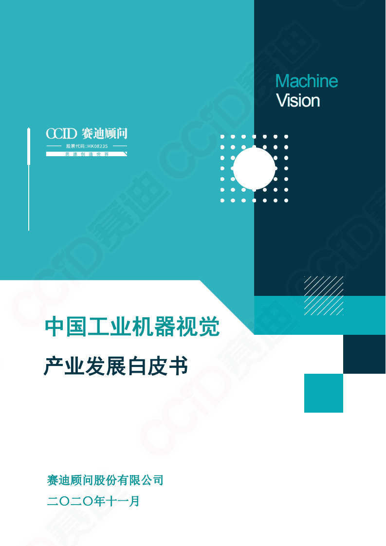 赛迪顾问：中国工业机器视觉产业发展白皮书.pdf 第1页