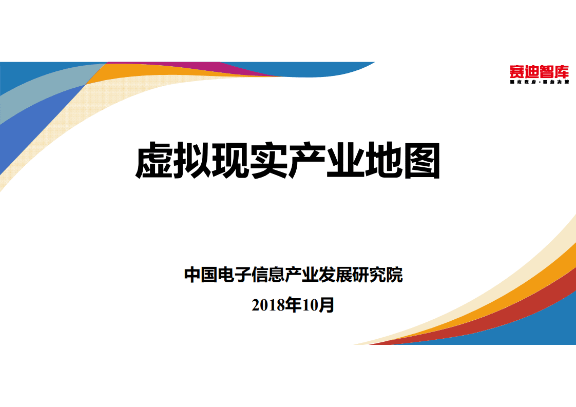 赛迪研究院：虚拟现实现实产业地图.pdf 第1页