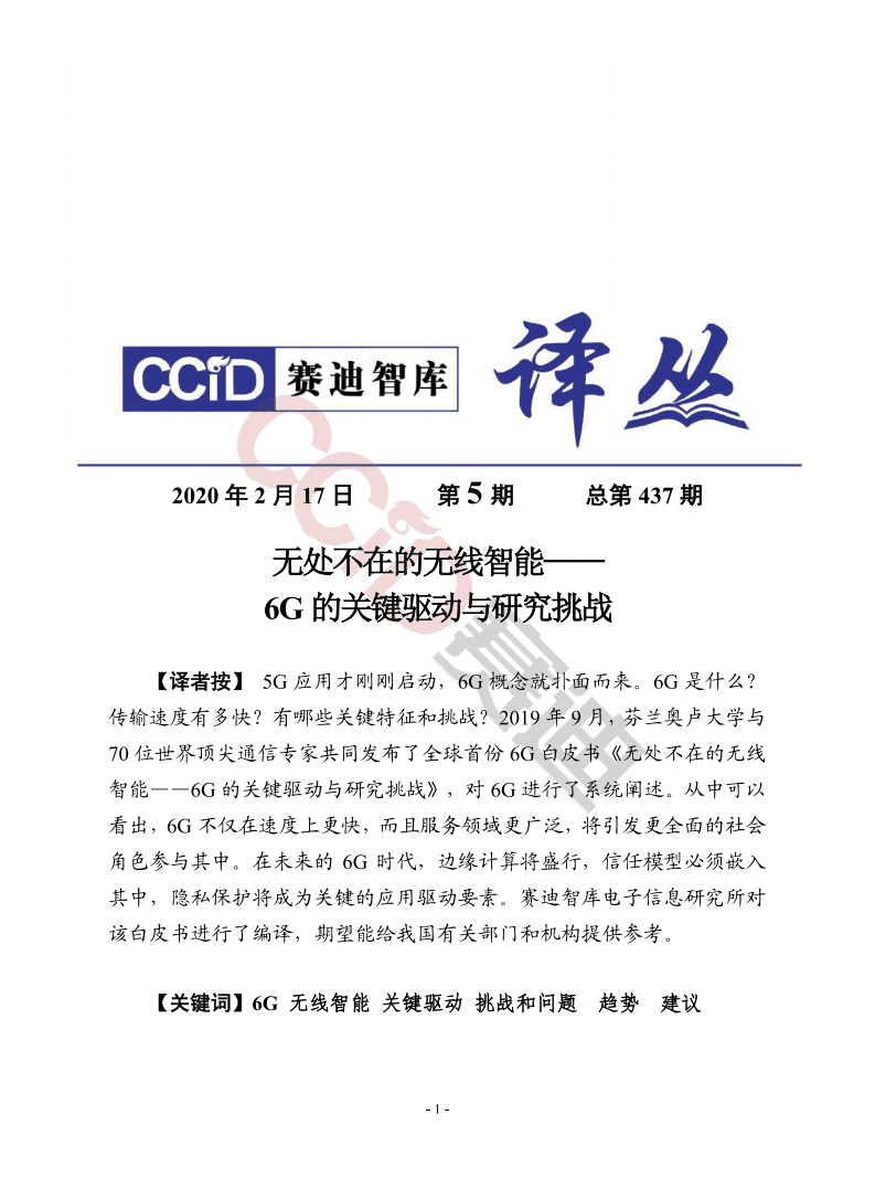 赛迪智库：无处不在的无线智能：6G的关键驱动与研究挑战.pdf 第1页