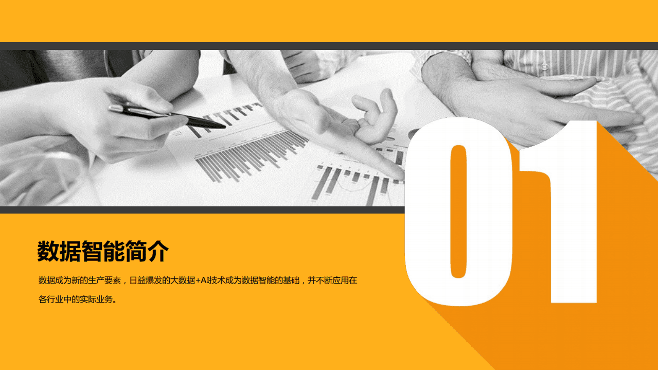 数据猿：2021中国数据智能产业发展研究报告.pdf 第5页