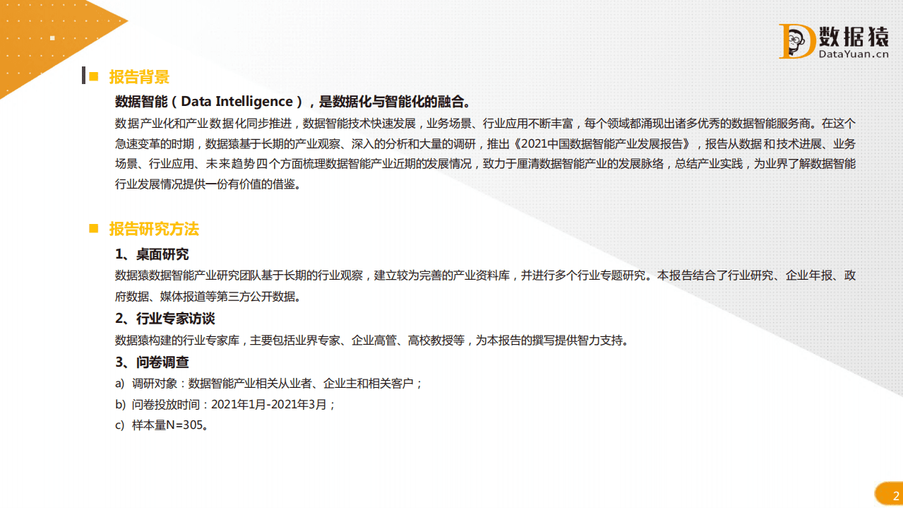 数据猿：2021中国数据智能产业发展研究报告.pdf 第2页