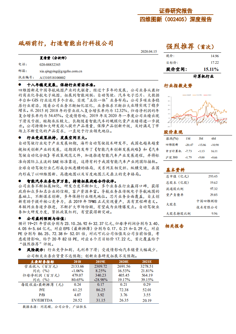 四维图新-深度报告：砥砺前行，打造智能出行科技公司-200415.pdf 第1页