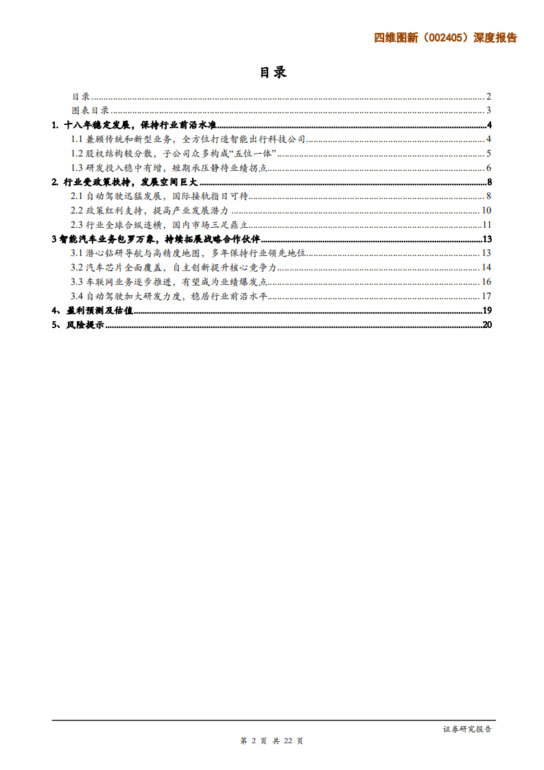 四维图新-深度报告：砥砺前行，打造智能出行科技公司-200415.pdf 第2页