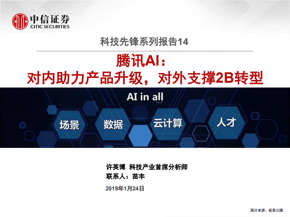 腾讯AI：对内助力产品升级，对外支撑2B转型.pdf 第1页