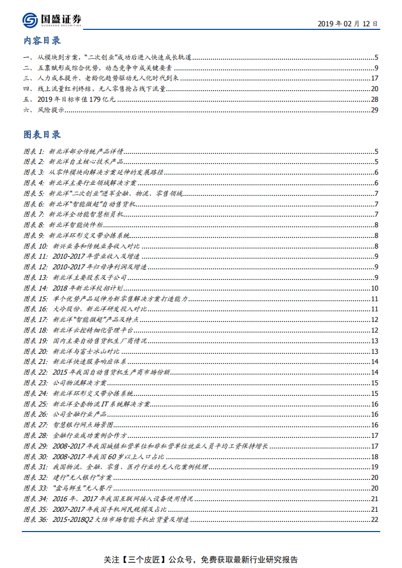 新北洋-竞争优势未被充分认知，智能大时代蓝海加速成长-190212.pdf 第3页
