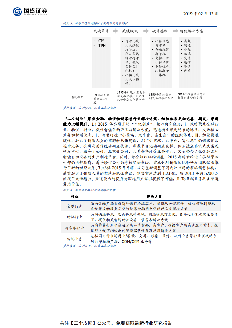 新北洋-竞争优势未被充分认知，智能大时代蓝海加速成长-190212.pdf 第6页