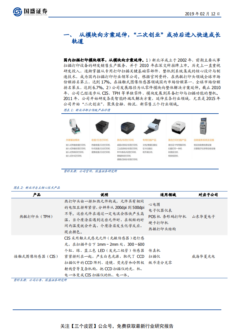 新北洋-竞争优势未被充分认知，智能大时代蓝海加速成长-190212.pdf 第5页