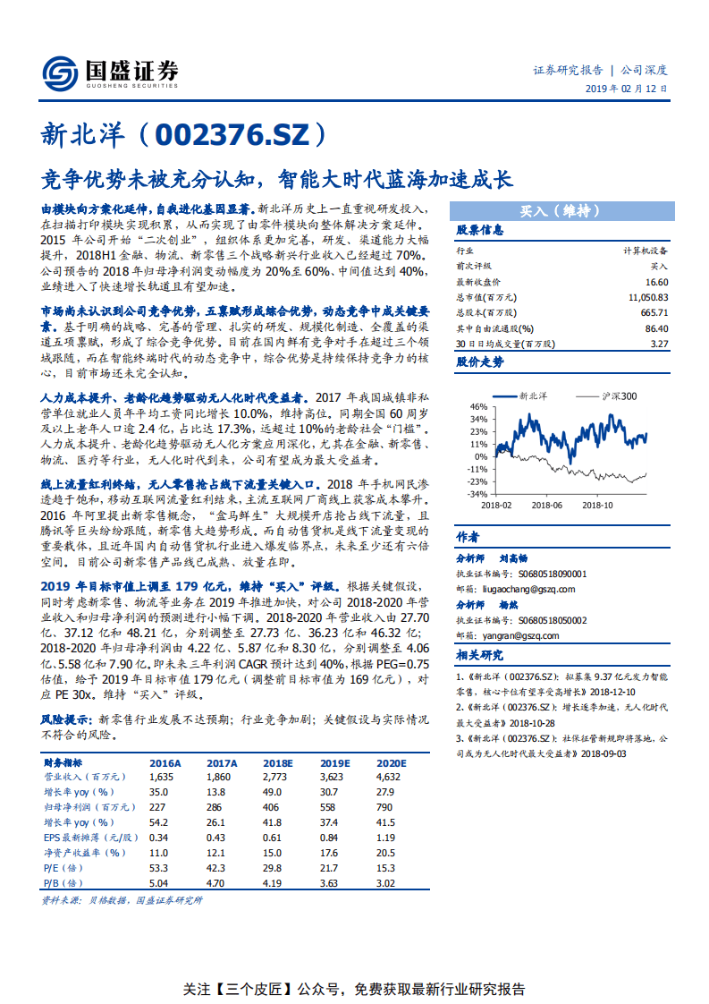 新北洋-竞争优势未被充分认知，智能大时代蓝海加速成长-190212.pdf 第1页