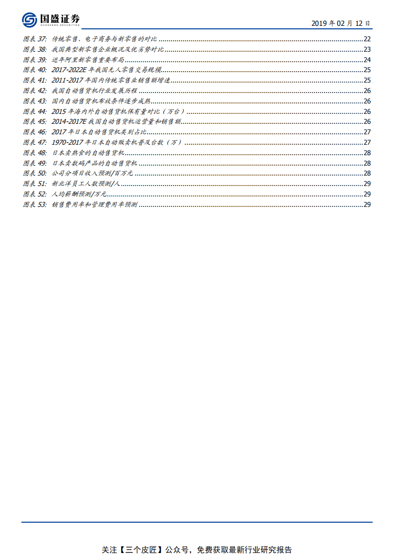 新北洋-竞争优势未被充分认知，智能大时代蓝海加速成长-190212.pdf 第4页