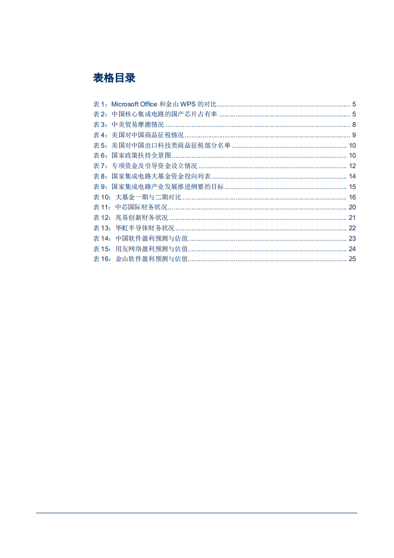 -“国产化”系列报告之二：ICT大国的自主可控政策-180823.pdf 第4页