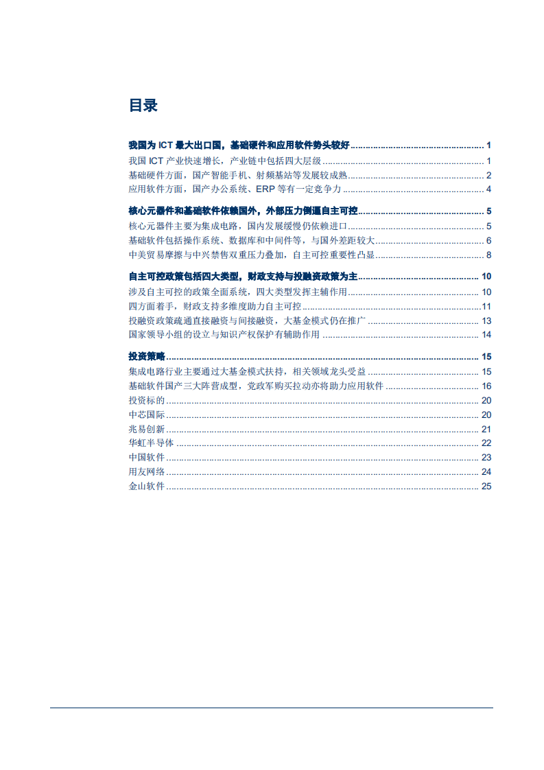 -“国产化”系列报告之二：ICT大国的自主可控政策-180823.pdf 第2页