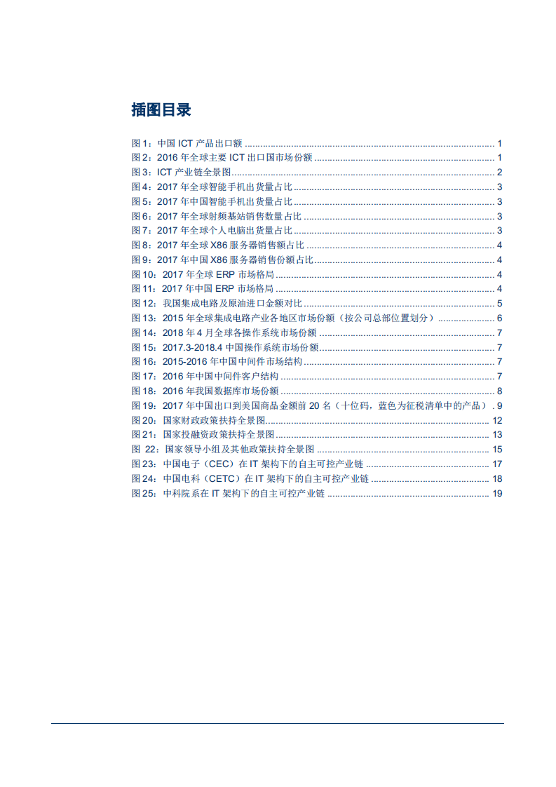 -“国产化”系列报告之二：ICT大国的自主可控政策-180823.pdf 第3页