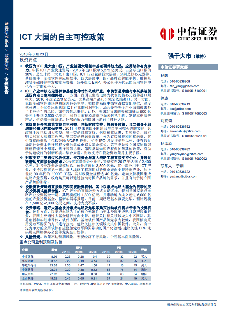 -“国产化”系列报告之二：ICT大国的自主可控政策-180823.pdf 第1页
