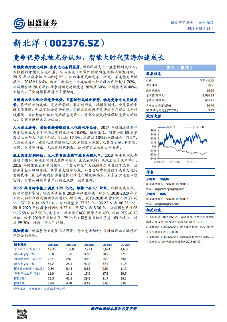 新北洋：竞争优势未被充分认知，智能大时代蓝海加速成长.pdf 第1页