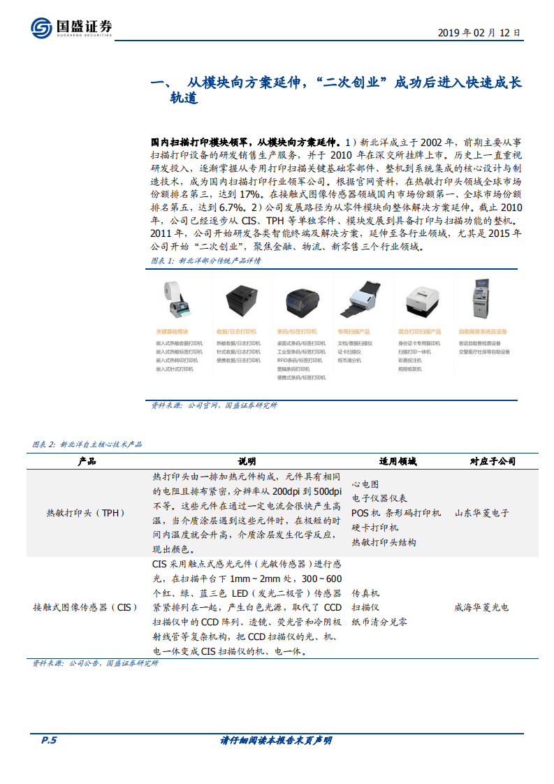 新北洋：竞争优势未被充分认知，智能大时代蓝海加速成长.pdf 第5页