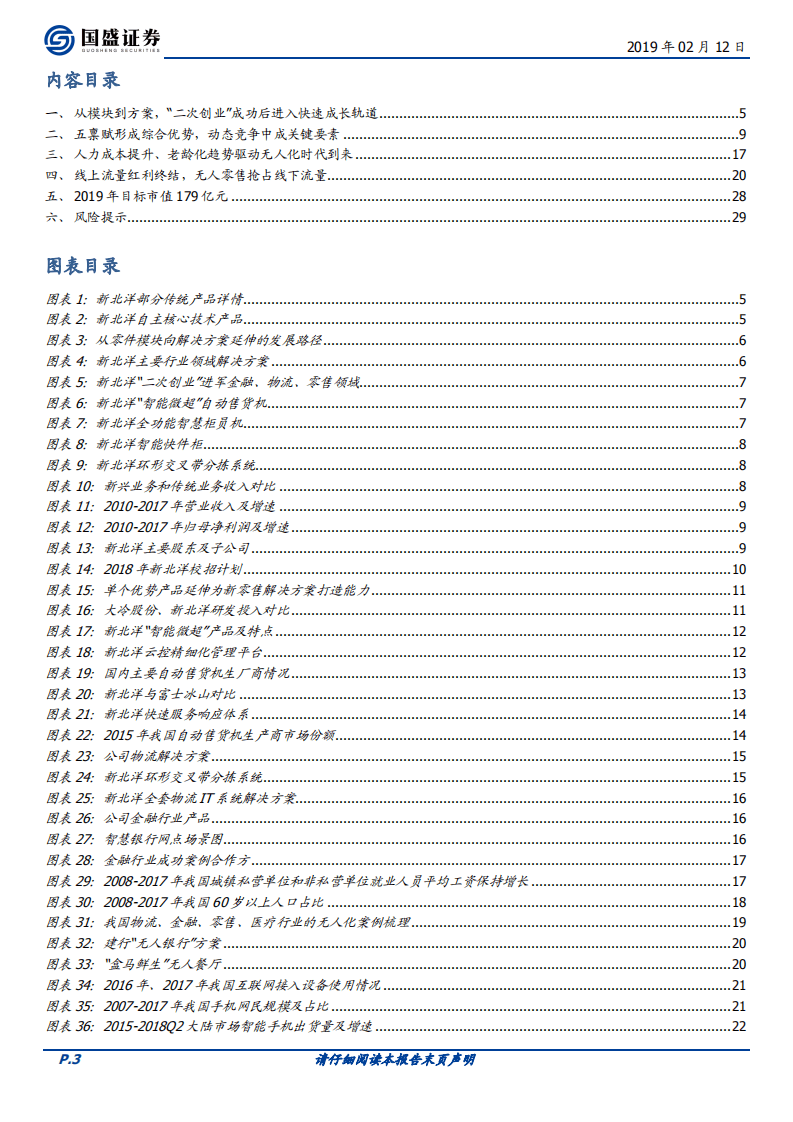 新北洋：竞争优势未被充分认知，智能大时代蓝海加速成长.pdf 第3页