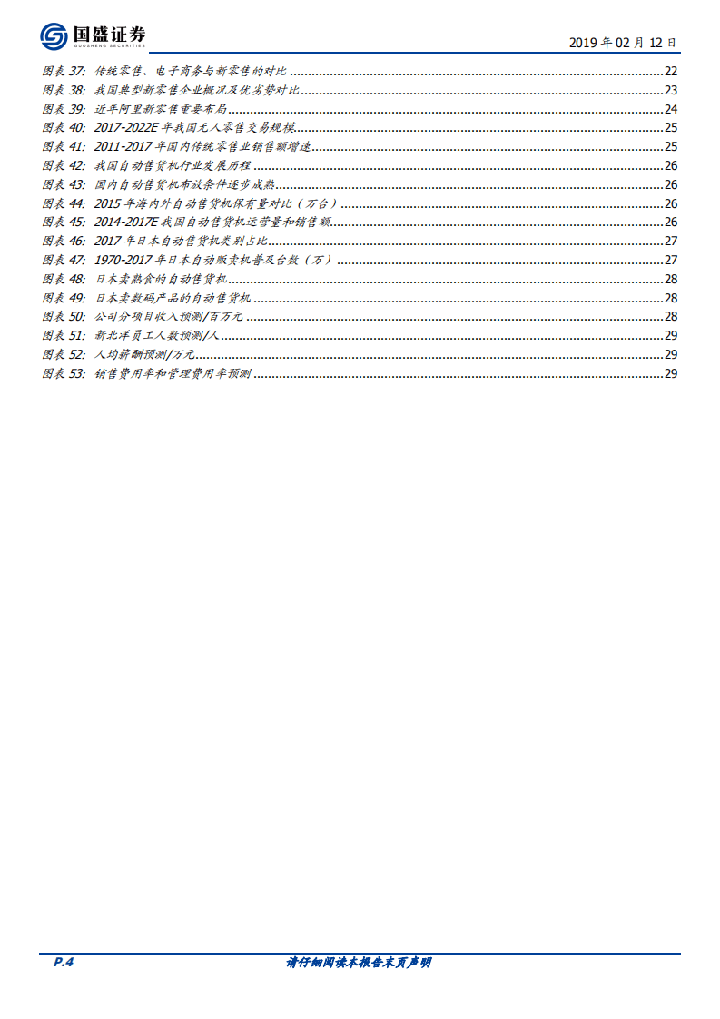 新北洋：竞争优势未被充分认知，智能大时代蓝海加速成长.pdf 第4页