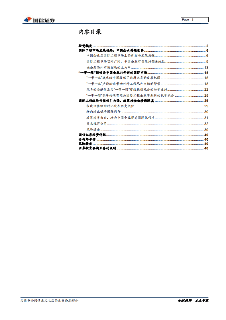 “一带一路”专题报告：一带一路峰会在即，国际工程再迎机会.pdf 第3页