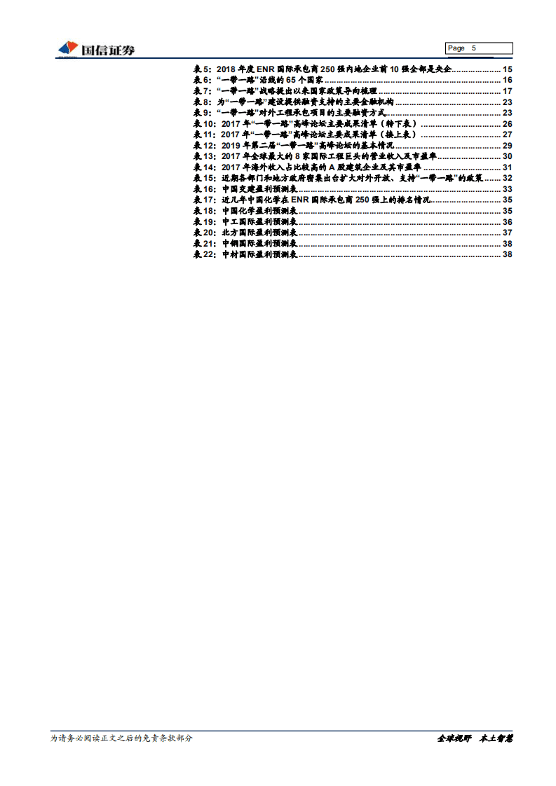 “一带一路”专题报告：一带一路峰会在即，国际工程再迎机会.pdf 第5页