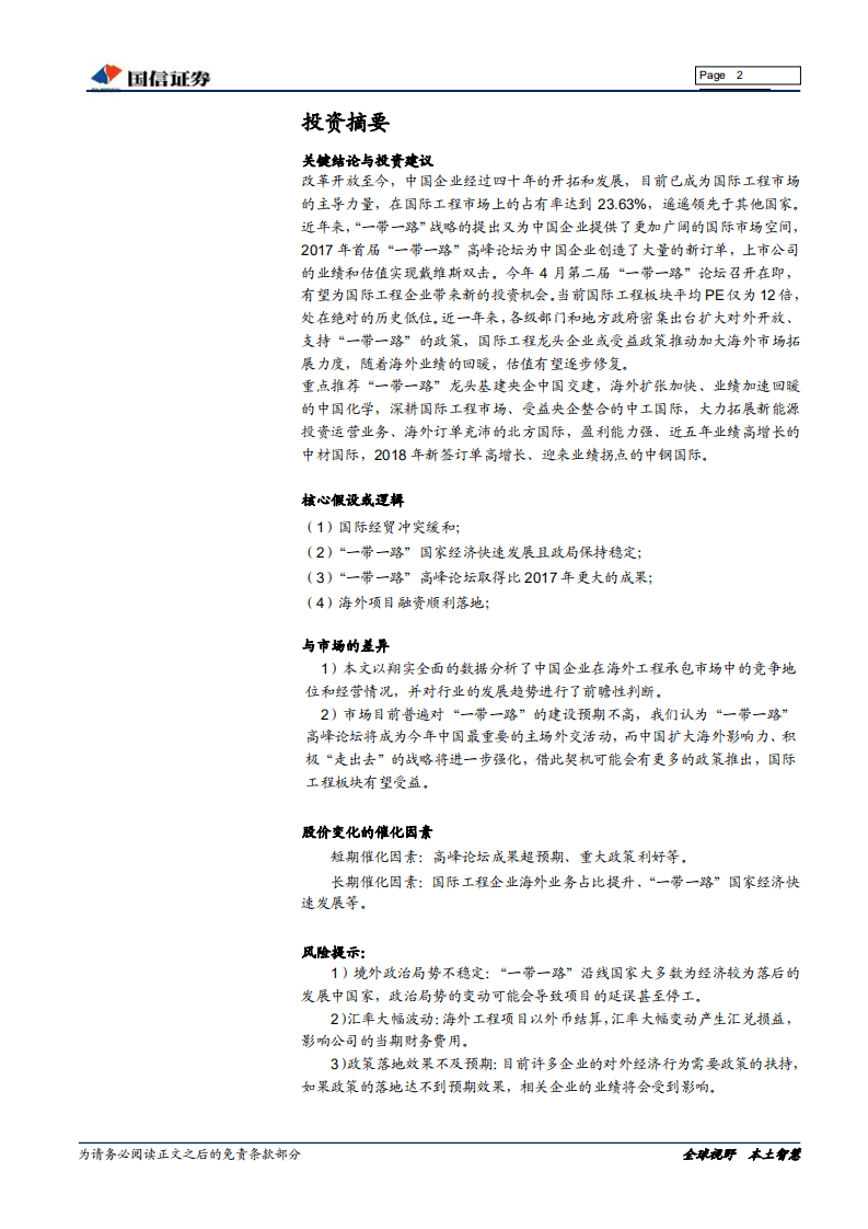 “一带一路”专题报告：一带一路峰会在即，国际工程再迎机会.pdf 第2页