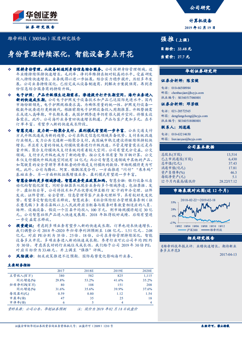 雄帝科技深度研究报告：身份管理持续深化，智能设备多点开花.pdf 第1页
