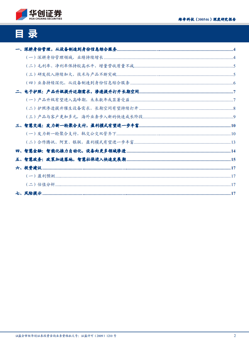 雄帝科技深度研究报告：身份管理持续深化，智能设备多点开花.pdf 第2页