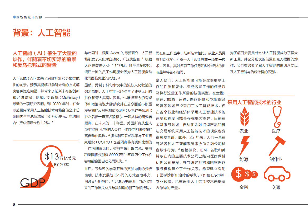 悉尼大学商学院：2020中国智能城市指数报告.pdf 第6页