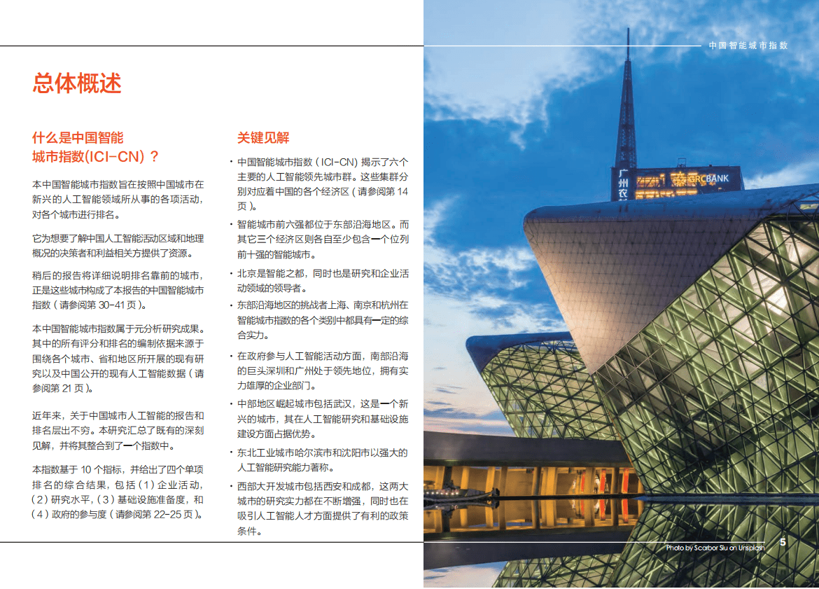 悉尼大学商学院：2020中国智能城市指数报告.pdf 第5页