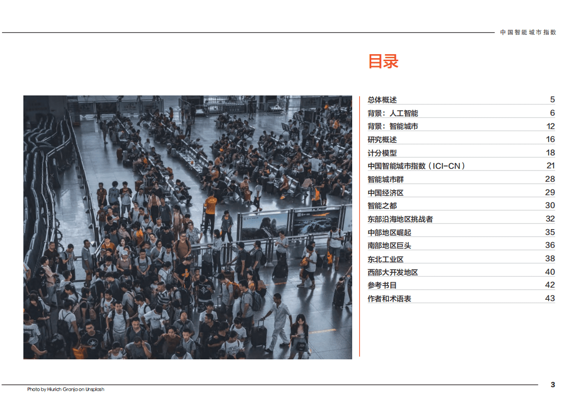悉尼大学商学院：2020中国智能城市指数报告.pdf 第3页