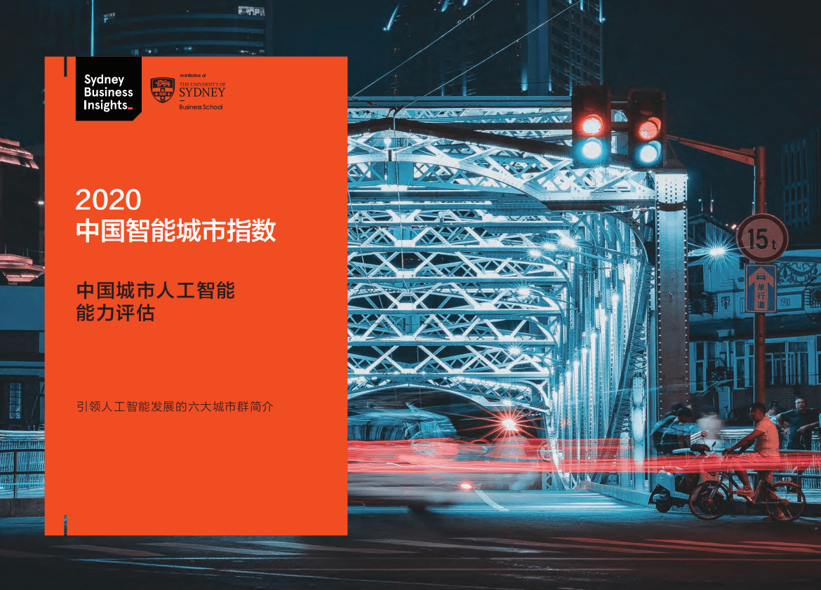 悉尼大学商学院：2020中国智能城市指数报告.pdf 第1页