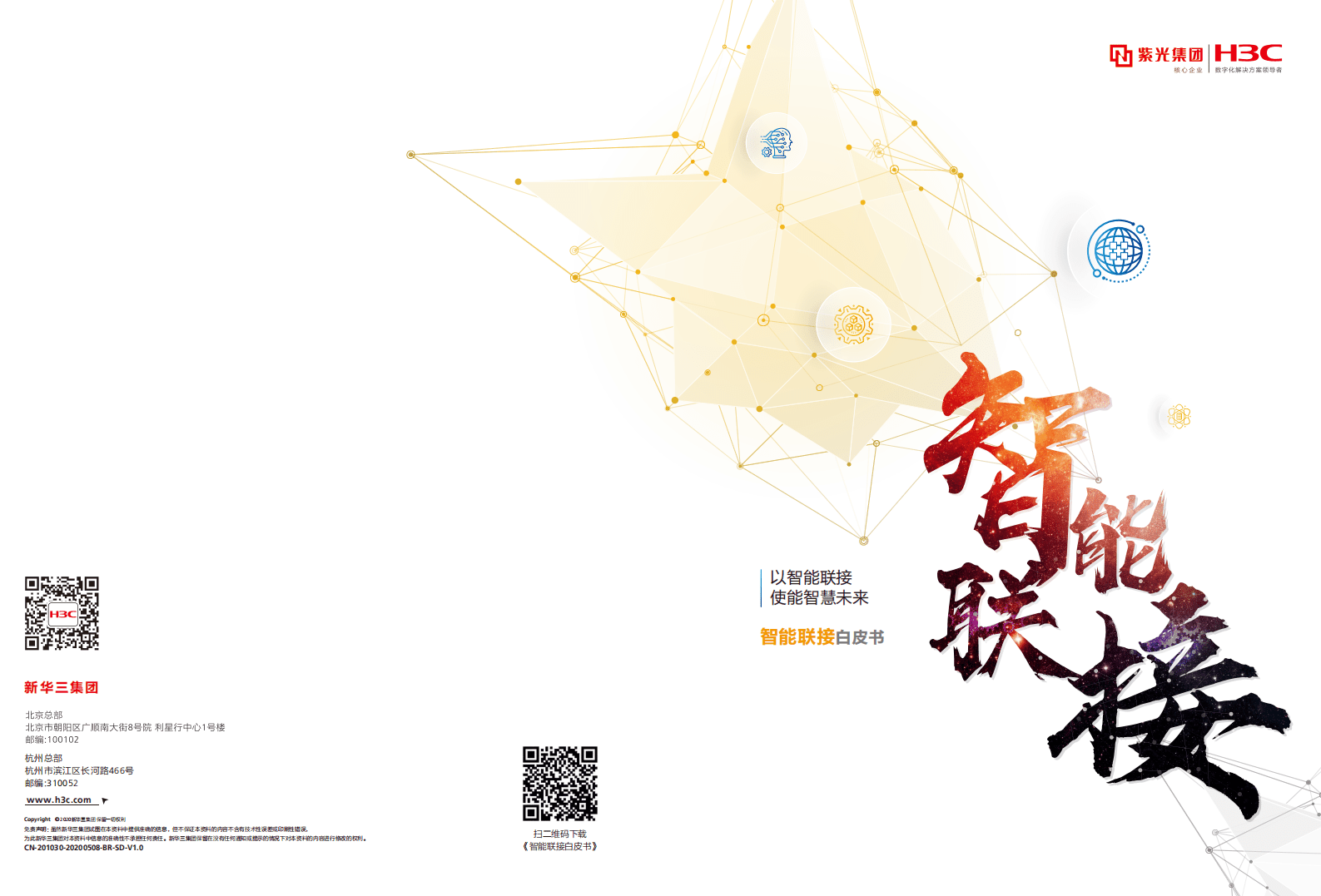 新华三：智能联接白皮书.pdf 第1页