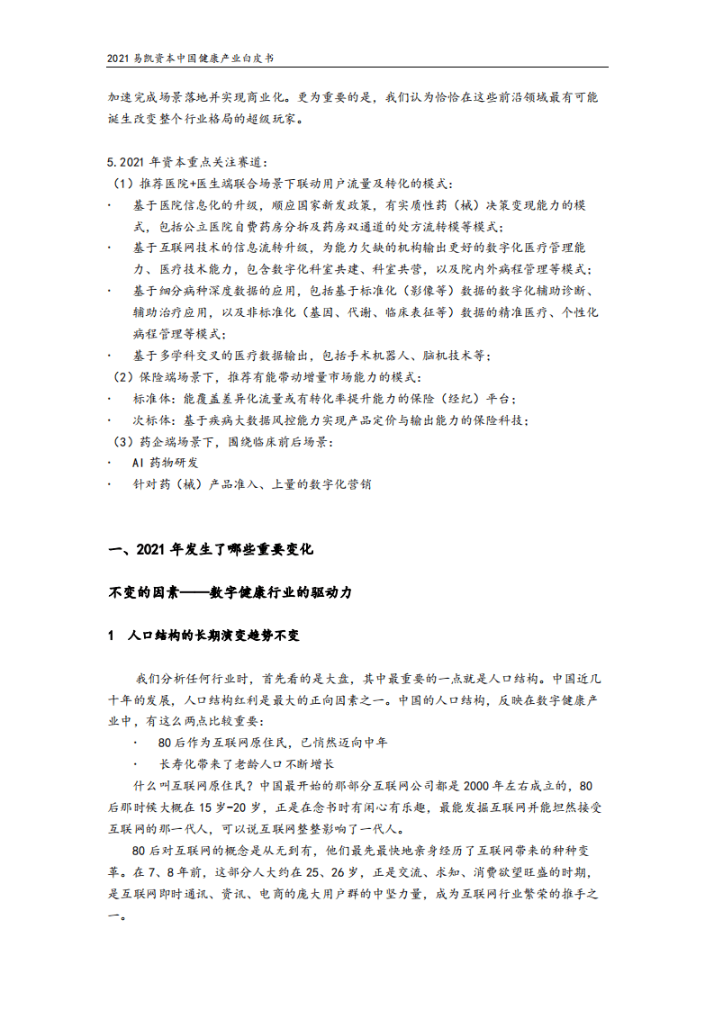易凯资本：2021易凯资本中国健康产业白皮书_数字与AI健康篇.pdf 第4页