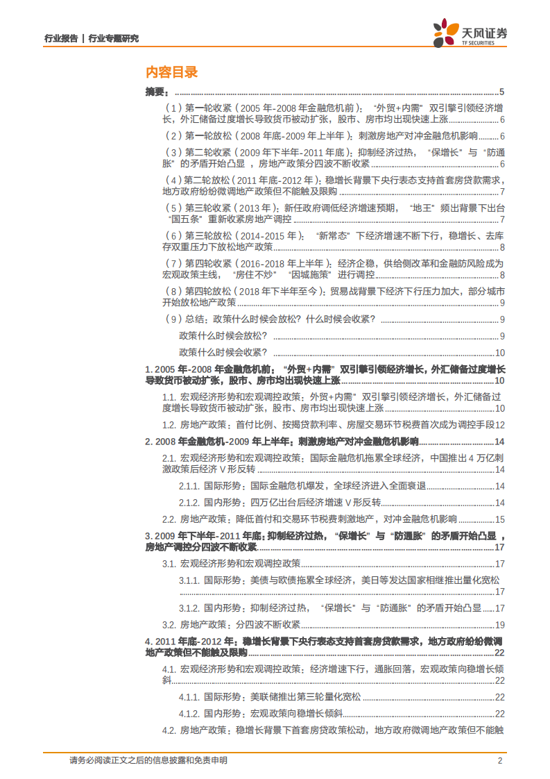 20年房地产调控史全复盘（下）：地产债专题004：宏观调控视角下的房地产政策周期.pdf 第2页
