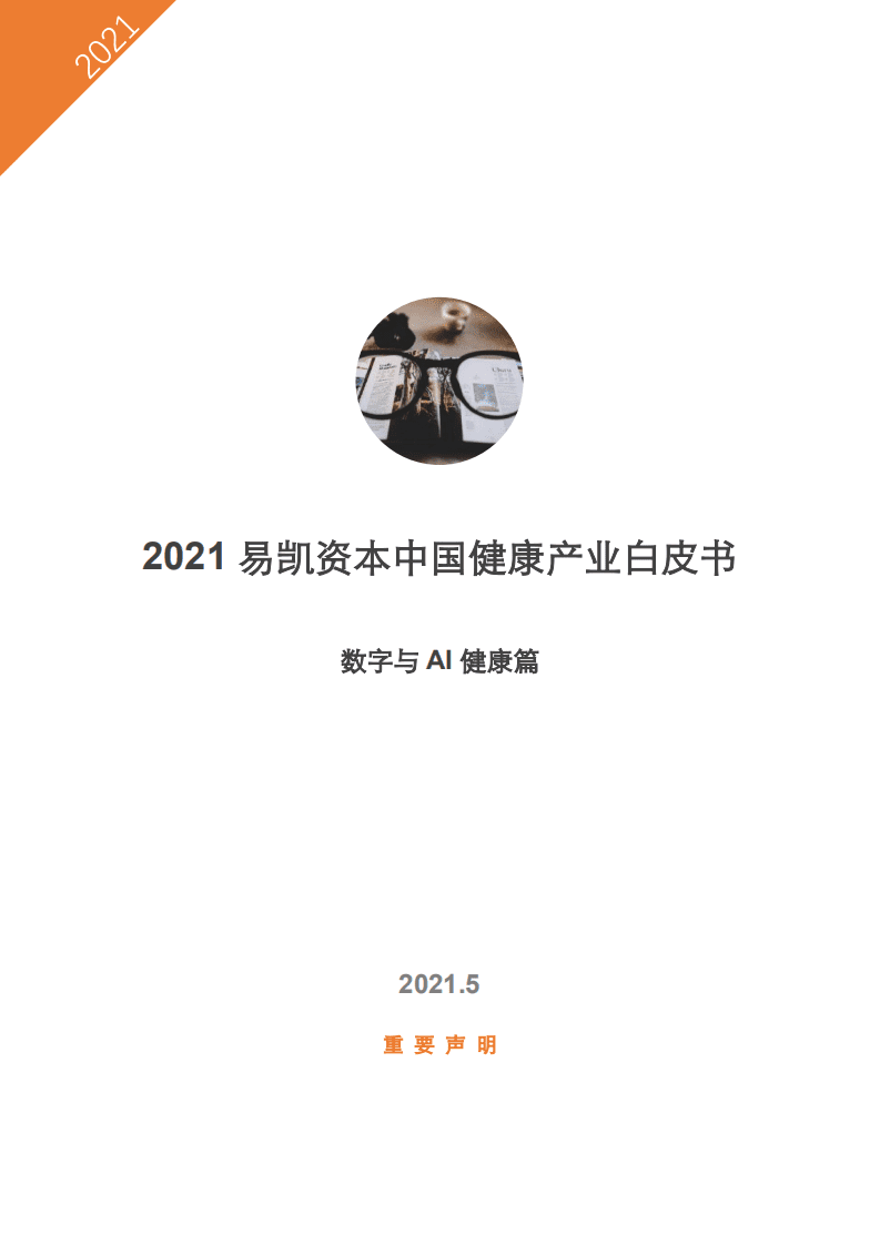 易凯资本：2021易凯资本中国健康产业白皮书_数字与AI健康篇.pdf 第1页