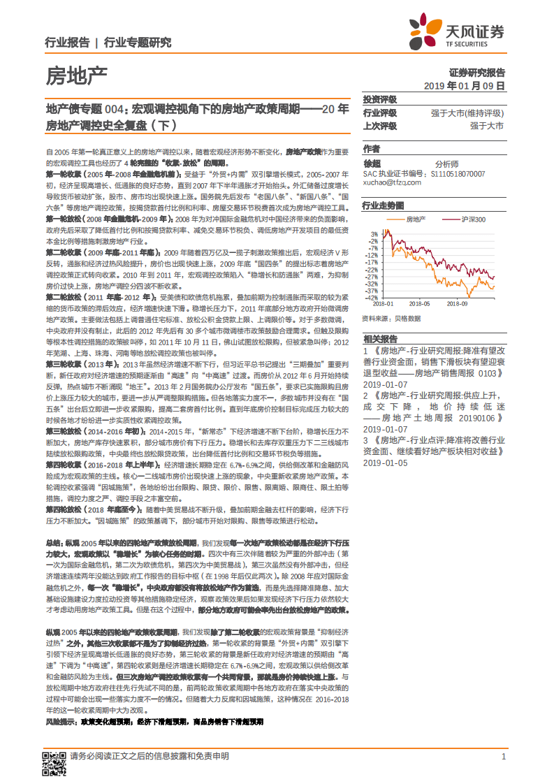 20年房地产调控史全复盘（下）：地产债专题004：宏观调控视角下的房地产政策周期.pdf 第1页