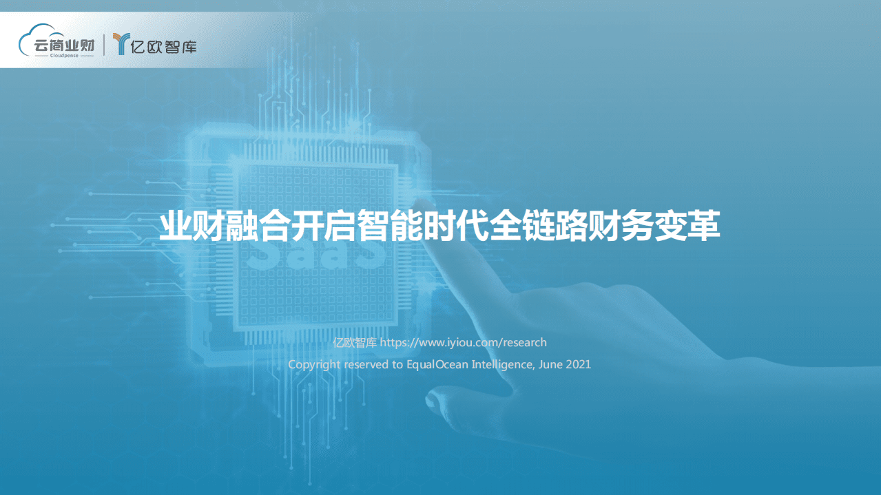 亿欧智库：业财融合开启智能时代全链路财务变革.pdf 第1页
