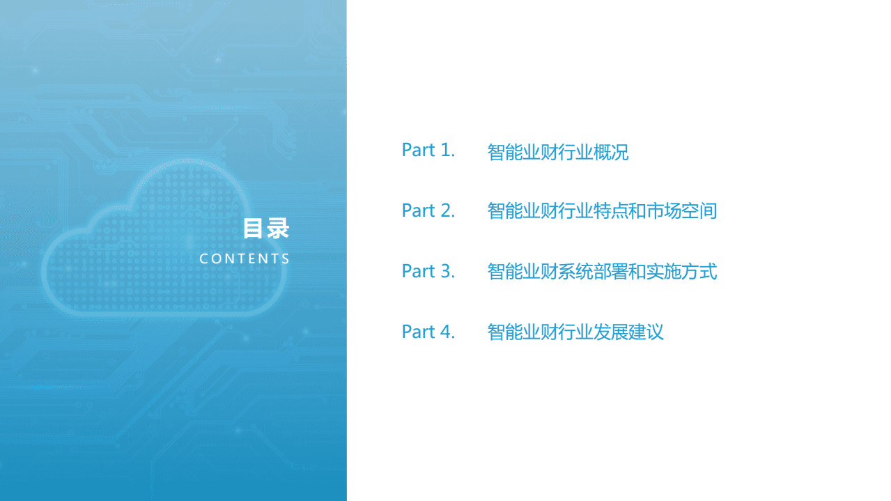 亿欧智库：业财融合开启智能时代全链路财务变革.pdf 第2页