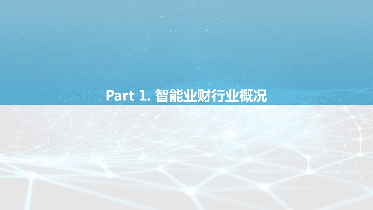 亿欧智库：业财融合开启智能时代全链路财务变革.pdf 第3页