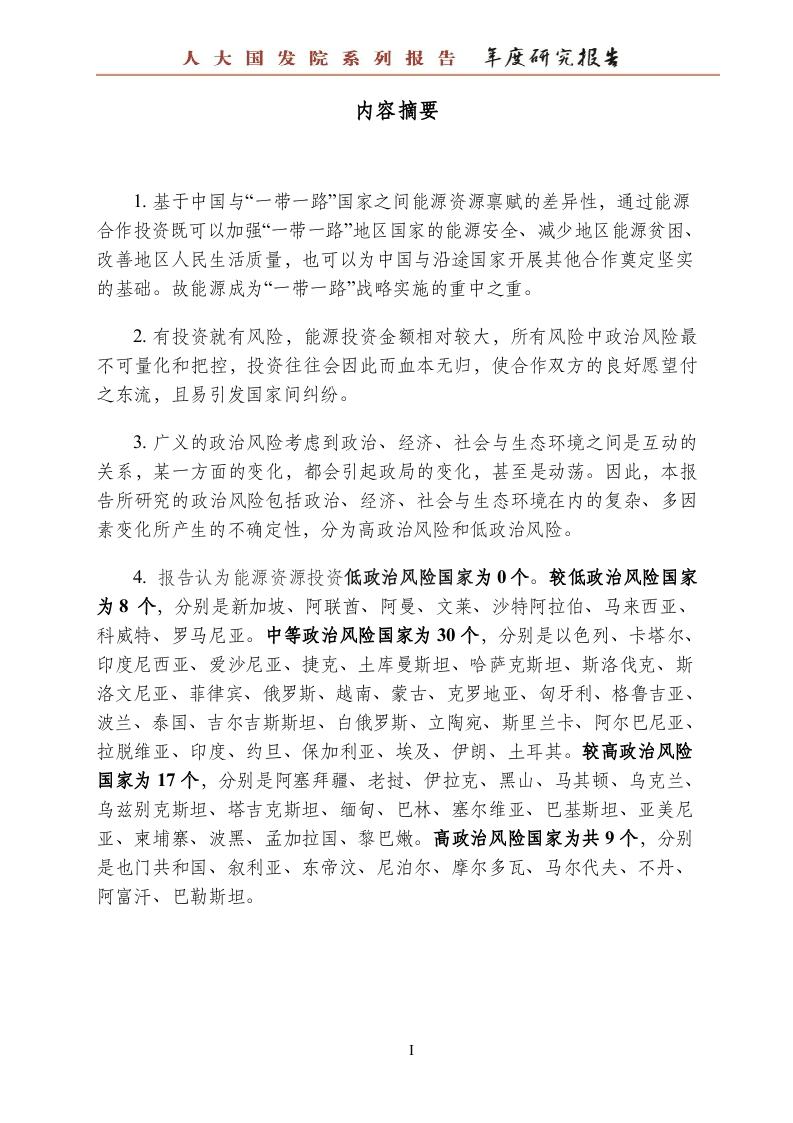 2018“一带一路”能源资源投资政治风险评估报告.docx 第5页
