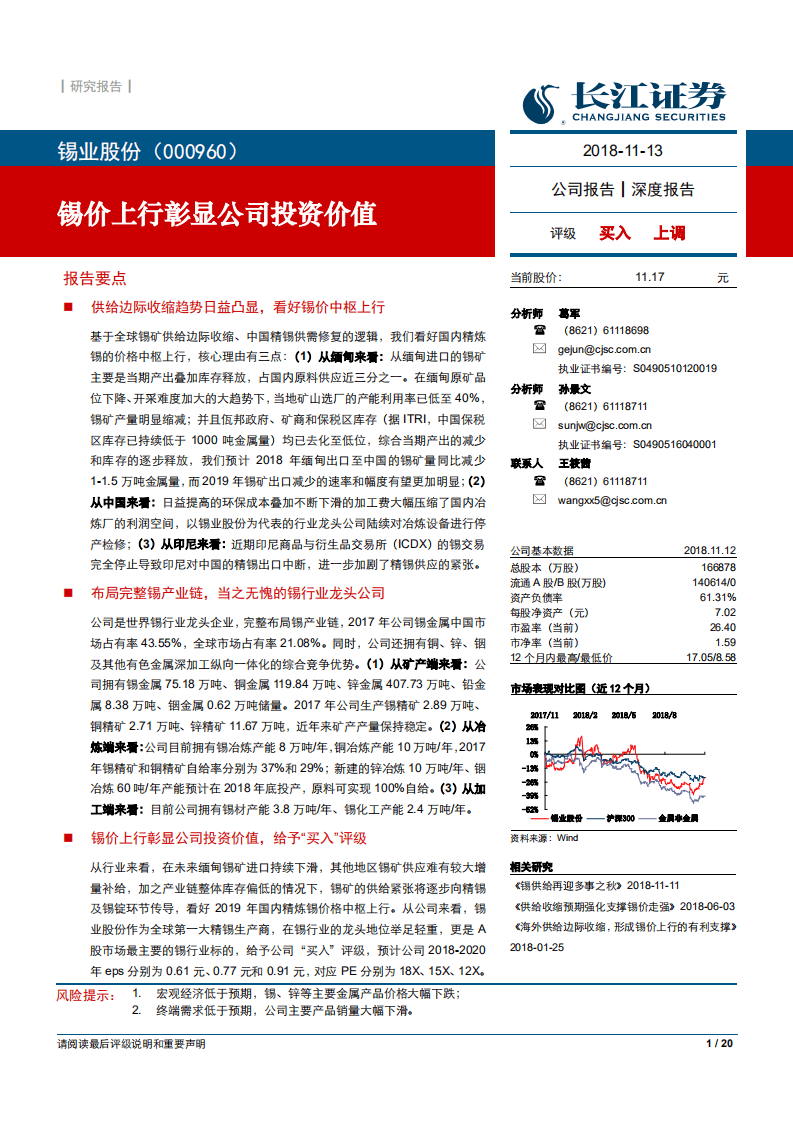 -锡业股份-锡价上行彰显公司投资价值-181113.pdf 第1页