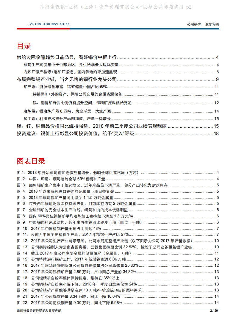 -锡业股份-锡价上行彰显公司投资价值-181113.pdf 第2页