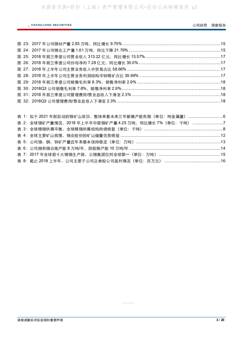 -锡业股份-锡价上行彰显公司投资价值-181113.pdf 第3页