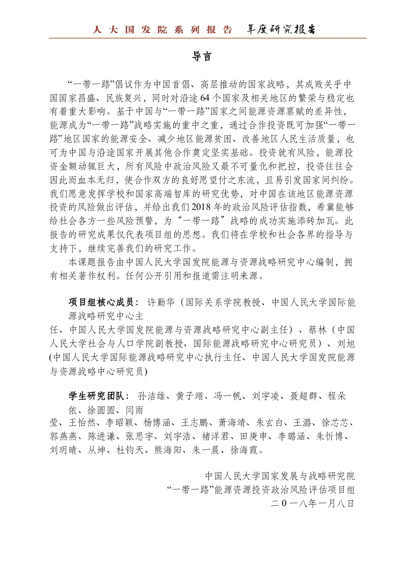 2018“一带一路”能源资源投资政治风险评估报告(1).docx 第3页