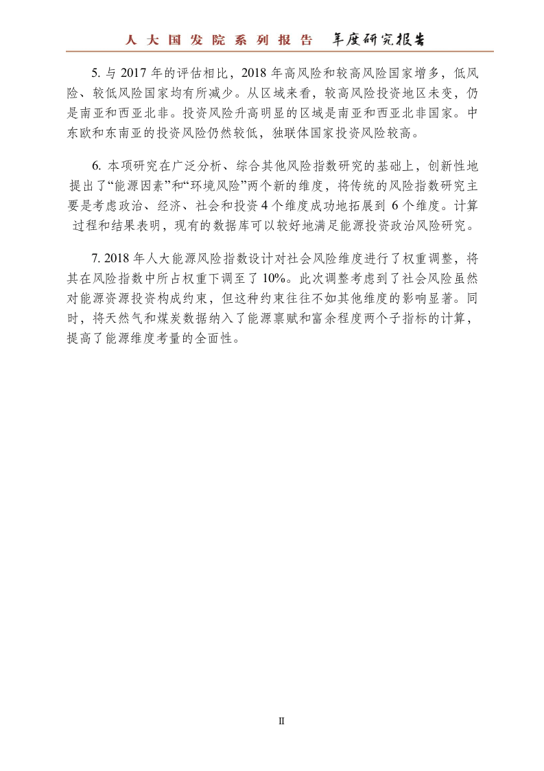 2018“一带一路”能源资源投资政治风险评估报告(1).docx 第6页