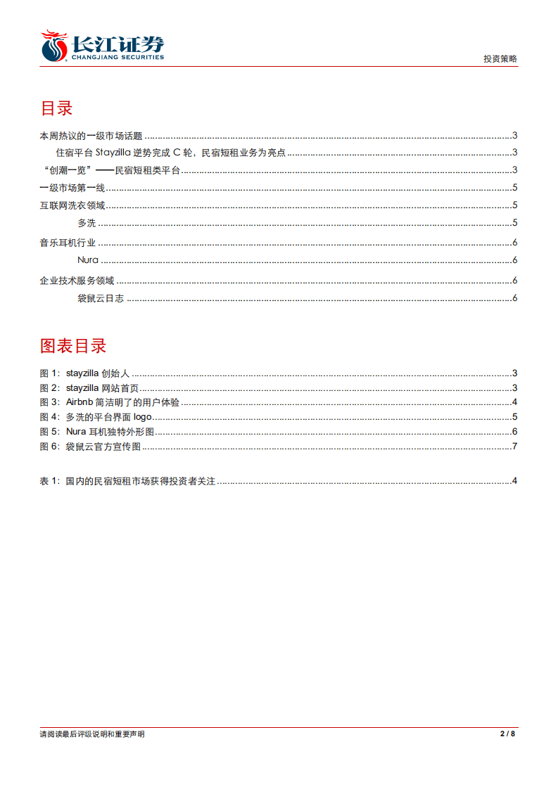 “创新与潮流”-民宿短租，共享经济孕育大未来.pdf 第2页