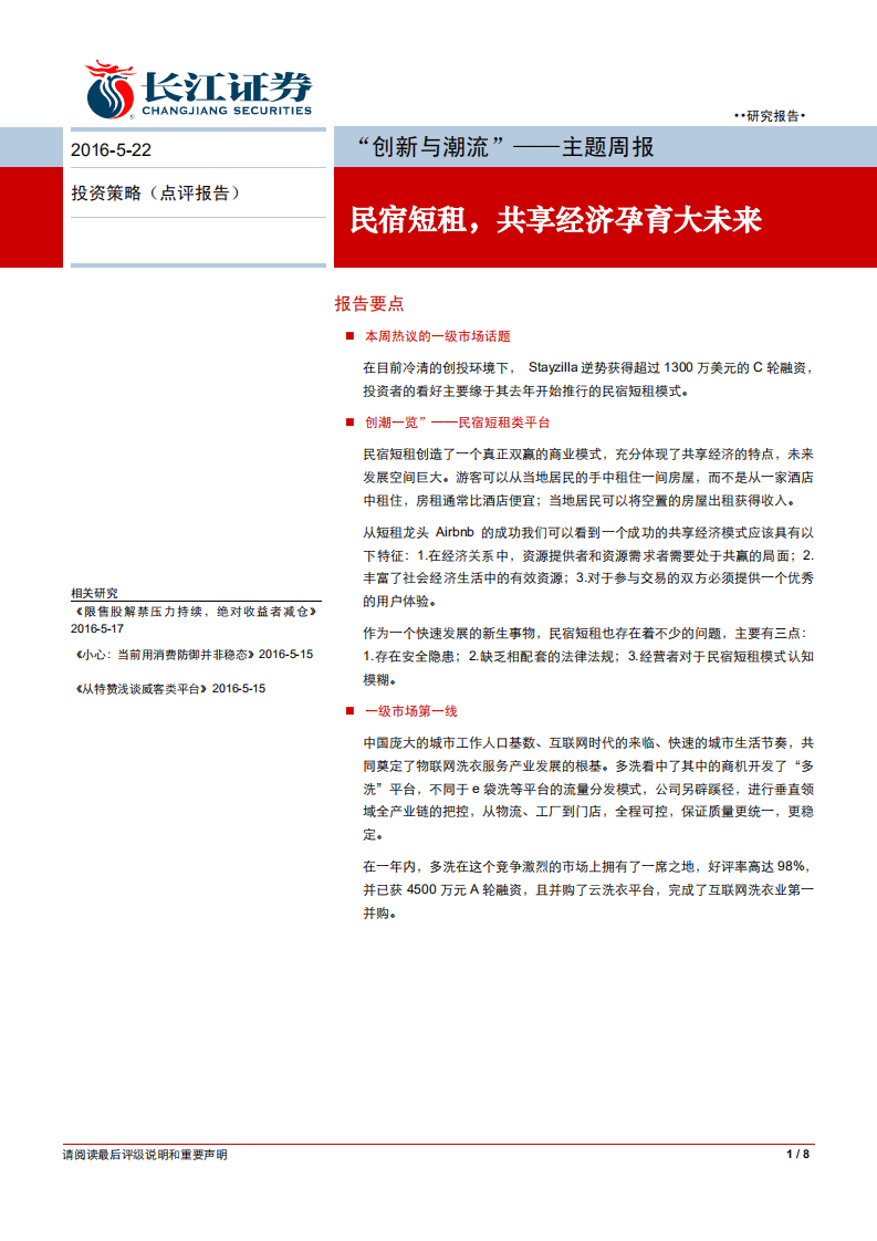 “创新与潮流”-民宿短租，共享经济孕育大未来.pdf 第1页