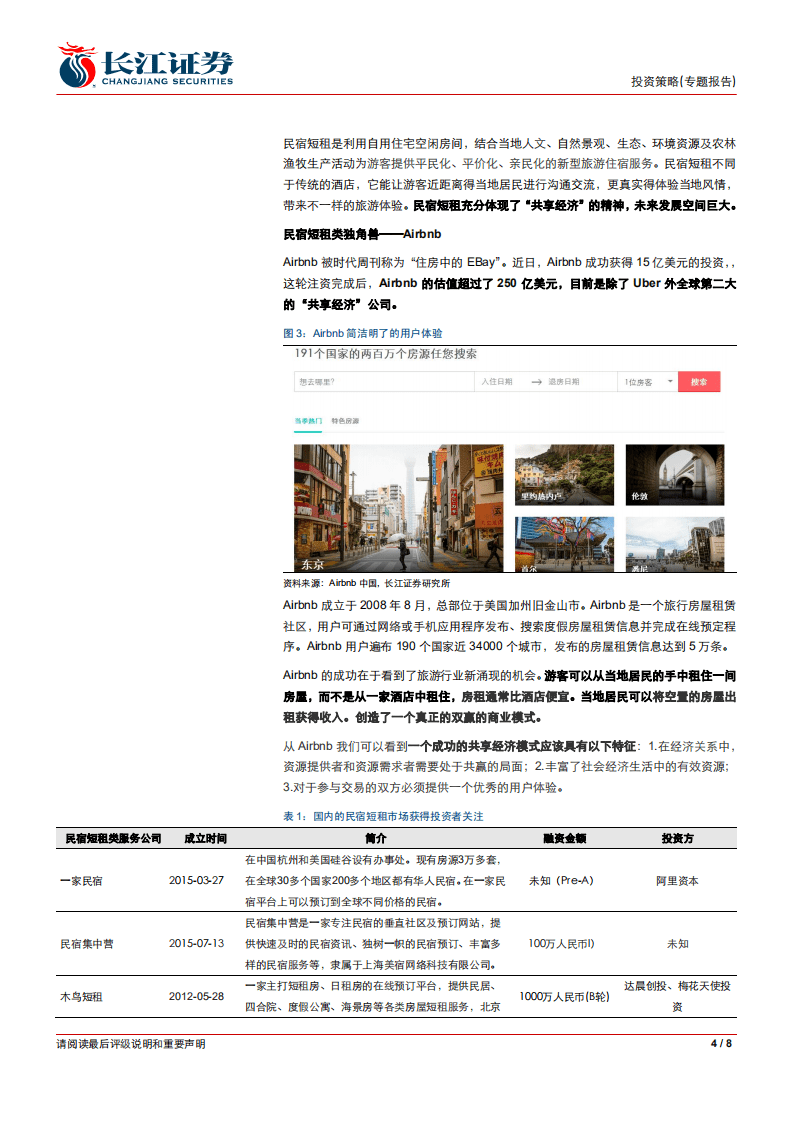 “创新与潮流”-民宿短租，共享经济孕育大未来.pdf 第4页